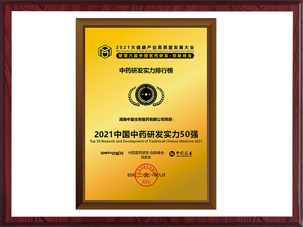 2021中國中藥研發(fā)實(shí)力50強(qiáng)