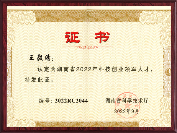 科技創(chuàng)業(yè)領(lǐng)軍人才