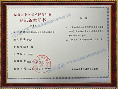 安全防范技術(shù)備案登記證書